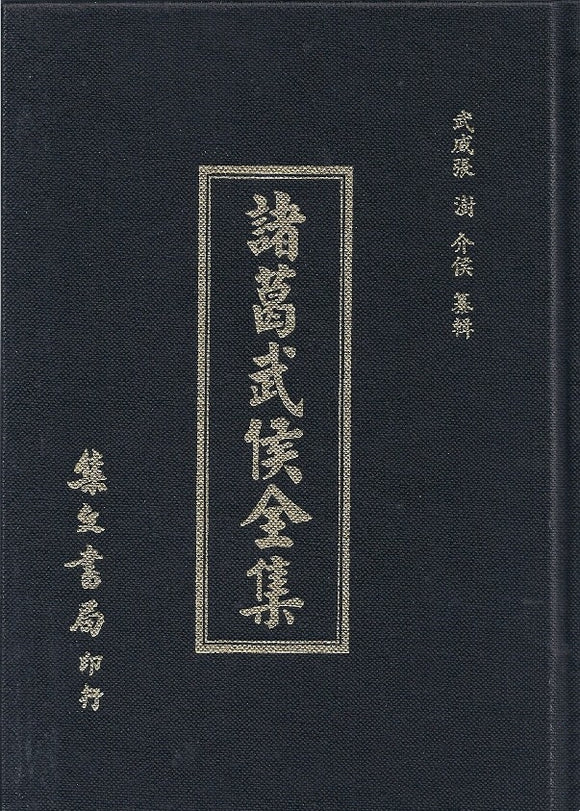 諸葛武侯全集/诸葛武侯全集  武威張樹介侯