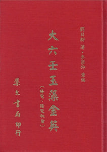 大六壬玉藻金英 劉日新