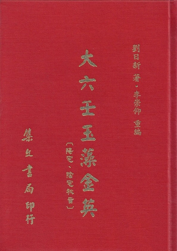 大六壬玉藻金英 劉日新