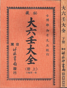 秘藏大六壬大全（上下2冊）/秘藏大六壬大全（上下2册）郭御青