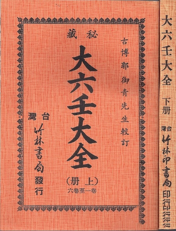 秘藏大六壬大全（上下2冊）/秘藏大六壬大全（上下2册）郭御青
