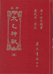 珍本太乙神數/珍本太乙神数 	古今圖書集成局