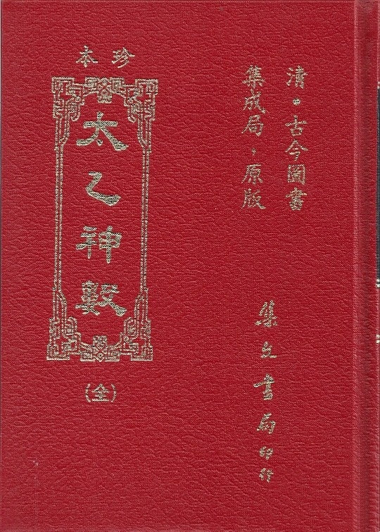 珍本太乙神數/珍本太乙神数 	古今圖書集成局