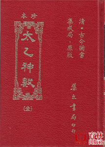 珍本太乙神數