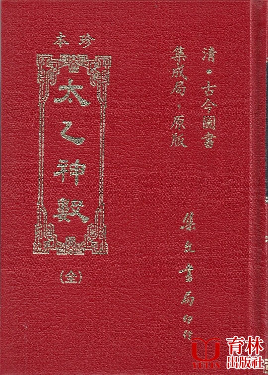 珍本太乙神數