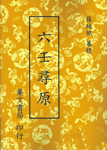 六壬尋原/六壬寻原 張純照