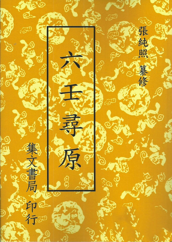 六壬尋原/六壬寻原 張純照