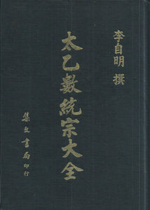 太乙數統宗大全(精)/太乙数统宗大全(精)  李自明