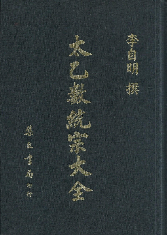 太乙數統宗大全(精)/太乙数统宗大全(精)  李自明
