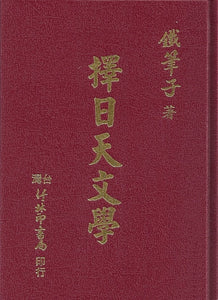 擇日天文學/择日天文学 	鐵筆子