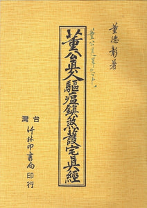 董公真人驅瘟鎮煞護宅真經/董公真人驱瘟镇煞护宅真经