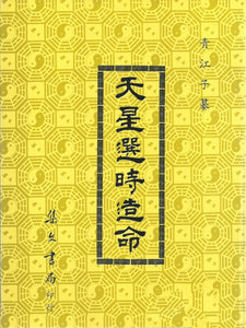 天星選時造命/天星选时造命 青江子