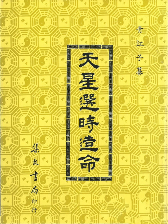 天星選時造命/天星选时造命 青江子