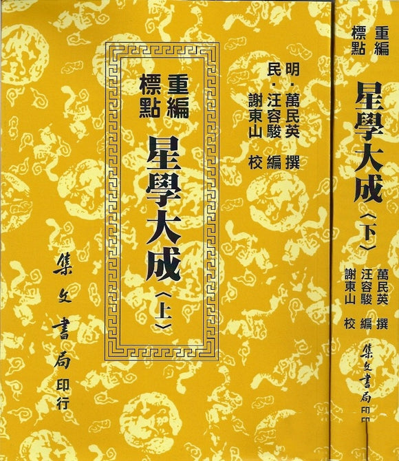 星學大成(上下)/星学大成(上下) 萬民英/汪容駿/謝東山