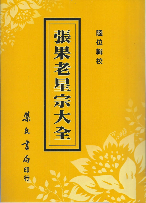 張果老星宗大全 陸位/輯校