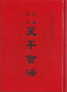 星平會海(精)/星平会海（精） 霞陽水中龍 編集