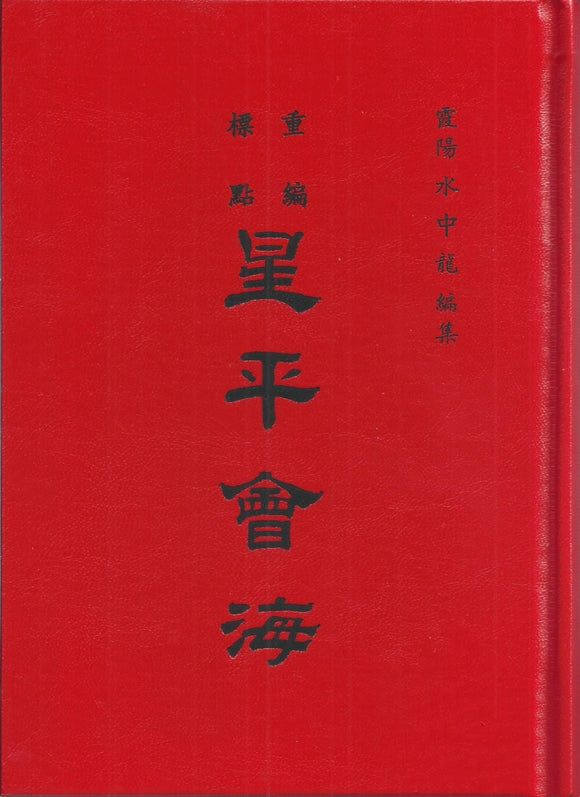 星平會海(精)/星平会海（精） 霞陽水中龍 編集
