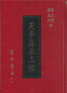 天步真原二種/天步真原二种 	穆尼閣/薛鳳祚