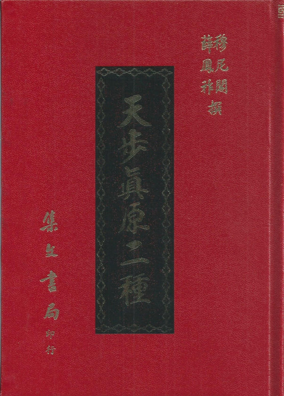 天步真原二種/天步真原二种 	穆尼閣/薛鳳祚