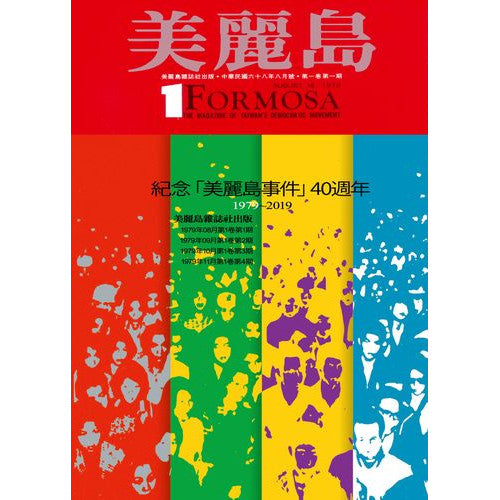 美麗島雜誌復刻（1－4）紀念美麗島事件40週年復刻版(1979-2019)/美丽岛杂志复刻（1－4）纪念美丽岛事件40周年复刻版(1979-2019)