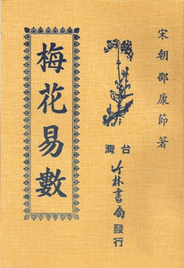 梅花易數/梅花易数