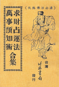 求財占運法萬事預知術合集/求财占运法万事预知术合集
