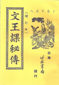 文王課秘傳/文王课秘传