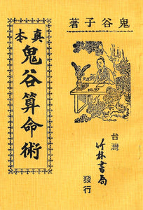 真本鬼谷算命術/真本鬼谷算命术
