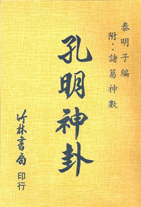 孔明神卦 秦明子
