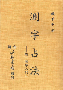 測字占法/测字占法 鐵筆子