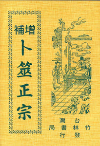 增補卜筮正宗/增补卜筮正宗