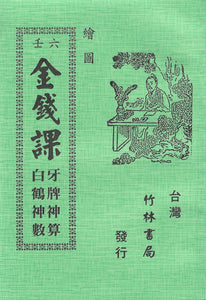 繪圖六壬金錢課牙牌神算白鶴神數/绘图六壬金钱课牙牌神算白鹤神数