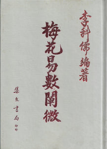 梅花易數闡微/梅花易数阐微 李科儒