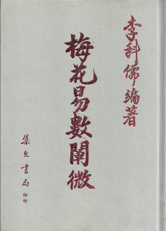 梅花易數闡微/梅花易数阐微 李科儒