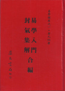 易學探原易學入門卦氣集解合編/易学探原易学入门卦气集解合编 黃元炳