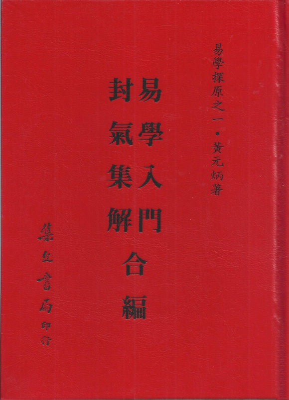 易學探原易學入門卦氣集解合編/易学探原易学入门卦气集解合编 黃元炳