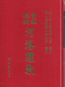 重編標點河洛理數/重编标点河洛理数 陳希夷