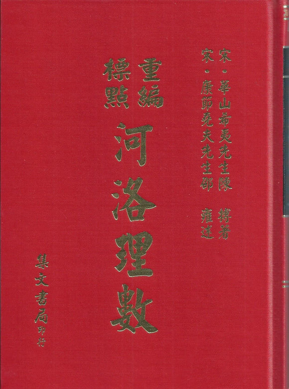 重編標點河洛理數/重编标点河洛理数 陳希夷