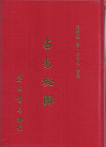 占易秘解 【張龍西 著 李崇仰 重編】