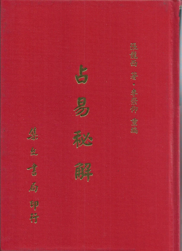占易秘解 【張龍西 著 李崇仰 重編】