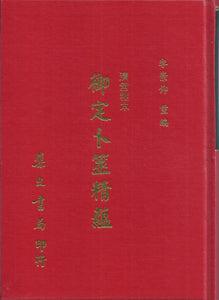 御定卜筮精蘊/御定卜筮精蕴 李崇仰