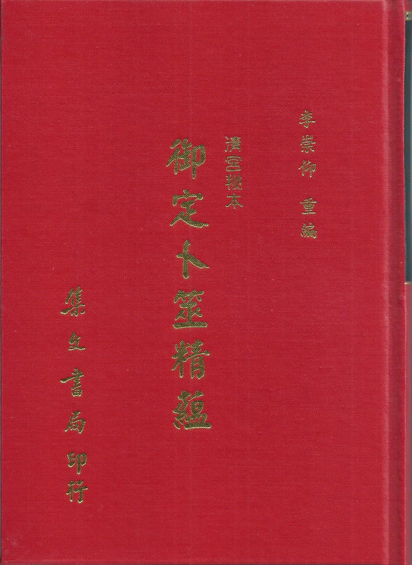 御定卜筮精蘊/御定卜筮精蕴 李崇仰