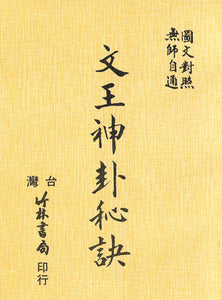 文王神卦秘訣/文王神卦秘诀