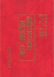 紫微斗數全書/紫微斗数全书 南北山人