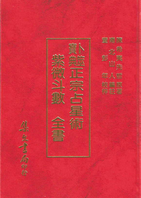 紫微斗數全書/紫微斗数全书 南北山人