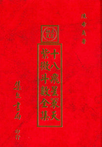 十八飛星策天紫微斗數全集/十八飞星策天紫微斗数全集 陳希夷