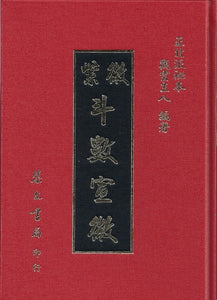 紫微斗數宣微/紫微斗数宣微 	觀雲主人
