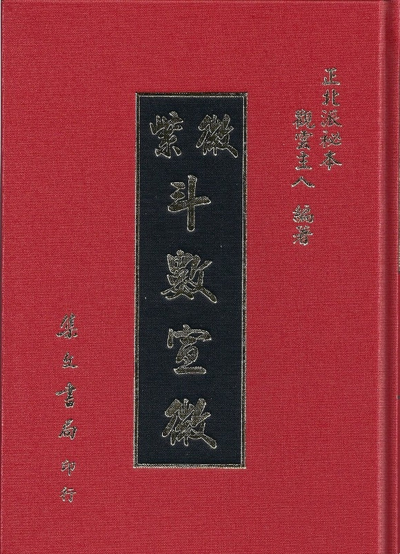 紫微斗數宣微/紫微斗数宣微 	觀雲主人