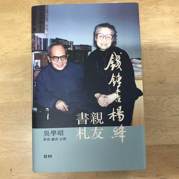 錢鐘書楊绛親友書札 吳學昭（真皮 毛邊 限定）