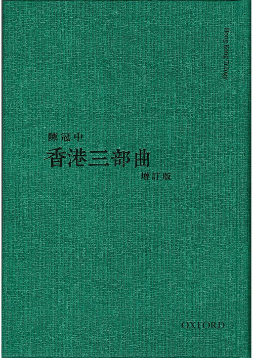 香港三部曲（增訂版） 陳冠中/陈冠中